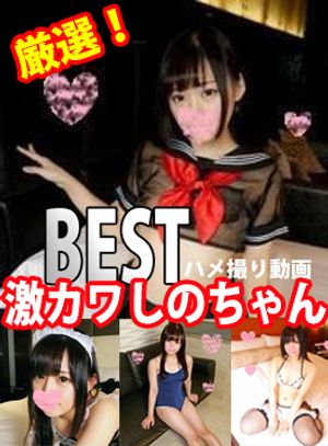 ★期間限定1200pt☆厳選!激カワしのちゃんBESTハメ撮り動画公開?【個人撮影】