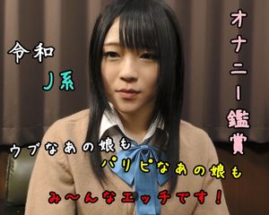 【J系】今どき女子〇生の性事情【令和】