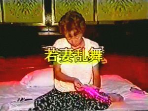 若妻乱舞