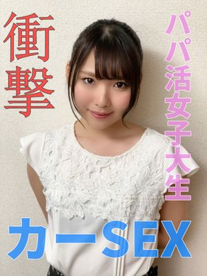【期間限定1480P→580P】パパ活女子大生くるみちゃん?久しぶりのエッチに我慢できず衝撃のカーSEX?【個人撮影】