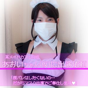 某メイドカフェの娘 あおいちゃん(仮)に出演依頼「顔バレはしたくないの…だからマスク出演でご奉仕します」