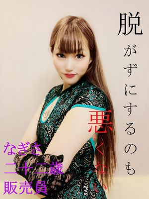 【無修正・モ無】購入者レビュー特典あり(高画質版)_【脱がずにするのも悪くない】なぎさ/二十二歳/販売員【完全顔出し】着衣中出しSEX