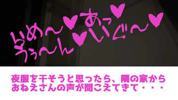 お隣さんから夜な夜な聞こえてく激しいプレー音