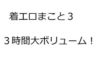 着エロイメージ動画 まこと3 3時間
