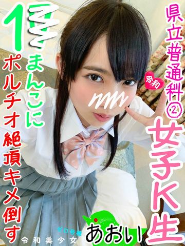 【イキ杉ぃ!】県立普通科②150cmろり♀ちゃん キツキツまんこにチンポ刺しただけで勝手に痙攣ポルチオ絶頂アクメで白目むきむき。ヤバイの撮れたったww【素人 流出】