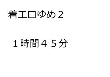 着エロイメージ ゆめ2 1時間45分