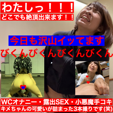 ［進撃のWCオナニー 露出セクロス 小悪魔手コキ の3本撮り下ろし 野外 素人 個人撮影 ］セクロス先生のキメちゃん連続痙攣絶頂変態調教日記 撮り下ろしキメちゃん満喫パック