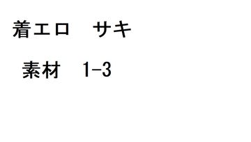 着エロ サキ 素材版 1-3 約1時間10分