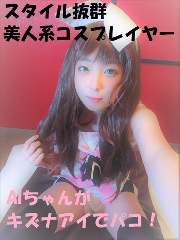 【中出し】コスプレイヤーAIちゃんキズナアイで登場!(ゴムありだけど穴あけ中出し!)