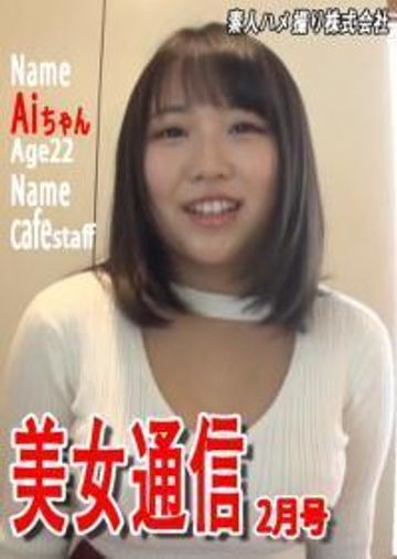 カフェ店員のAiちゃんの『初めて』をあなたに♪Gカップの爆乳Мっ娘をちょい言葉責めしながら恥じらいハメ撮りSEX?