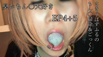 臭いちん〇大好き さきゅばすふるのちん〇掃除&ごっくん EP4+5