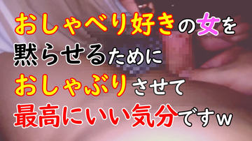 【無】【個人撮影】おしゃべり好きの女を黙らせるためにおしゃぶりさせて最高にいい気分ですｗ