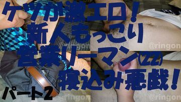 【寝込み】ケツが激エロ!新人もっこり営業リーマン(22)に寝込み悪戯!【個人撮影】パート2ラスト