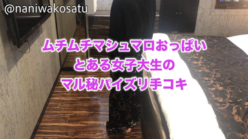 ※自粛割引中@6※ムチムチマシュマロおっぱい「とある女子大生」のマル秘パイズリ手コキ