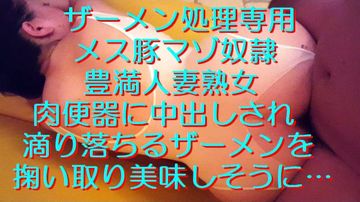 【個人撮影】隣の奥さんがマゾ○隷だった件vol30