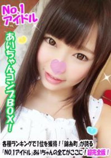 【コンプBox】錦ハメN0.1アイドル・あいちゃんの全動画、全おまけ、更に初出しおまけも!超豪華でお買得コンプ作品!私服に制服&メイド&猫コス!潮吹き激イキ中出し★ 通常10,000ptが!?