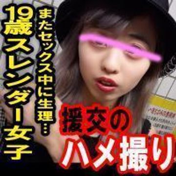 【期間限定半額！】援交のハメ撮り[No.2]19歳 スレンダーな変態女子　また行為中に生理が...（レビュー特典で修正前映像プレゼント）