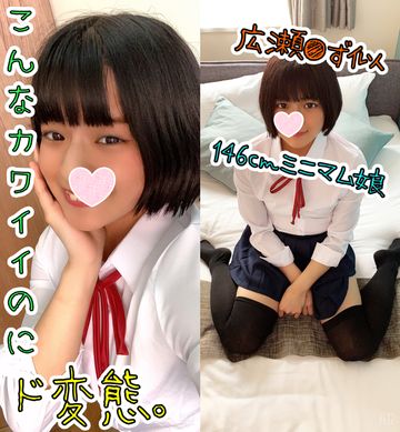 人生初?中出し?広瀬●ず似黒髪146cm…ほ〇らちゃん。こんなに清楚なのに臭いおちんちんが大好き?