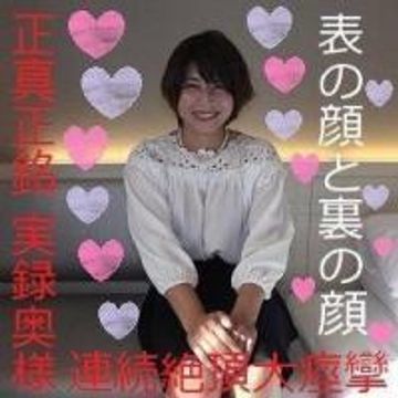 【正真正銘!実録S級奥様】地方出張中の出会い系アプリで本気で会えた!平日昼顔妻アカリの生中密会?連続絶頂で人妻大痙攣?私・・女としての魅力を取り戻したいんです?※レビュー特典付き