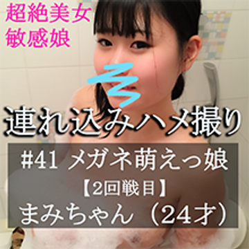 【無/個】メガネ外したら更にロリカワユス!!泡にまみれたウブ萌え娘が2回戦目でエロに覚醒!?濃厚キスしまくりで無条件生ハメ中出し降伏! ※顔出しレビュー特典有