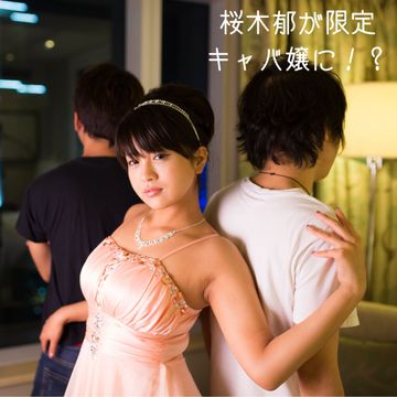 桜木郁が1日限定キャバ嬢になってアフターセックス #キャバ嬢
