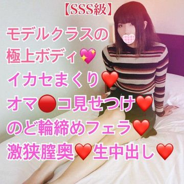 ※今だけ限定1000ptオフ【SSS】モデルクラスの極上ボディをイカセまくり??オマンコ見せつけ羞恥??のど輪締めフェラ??激狭膣奥に生中出し??【レビュー特典つき!】