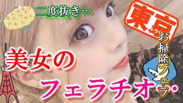 素人美女の二度抜き。くわえっぱなしの二度抜き…お掃除フェラ…唾液タップリ手こき