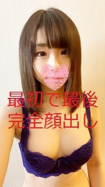 【お宝??見納め】18歳の現役地下アイドル??最初で最後の完全顔出しハメ撮り??未成熟な膣に人生初の真正中出し??レビュー特典あり!顔バレ即削除!至急DLください!※初回限定5000ptオフ!