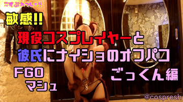 【早期レビュー特典あり】敏感!!現役コスプレイヤーと彼氏にナイショのオフパコ☆FG〇マ〇ュごっくん編