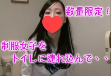 【無】期間限定70%OFF! エロい制服美少女をトイレに連れ込む! キツキツマ◯コにハメまくり!
