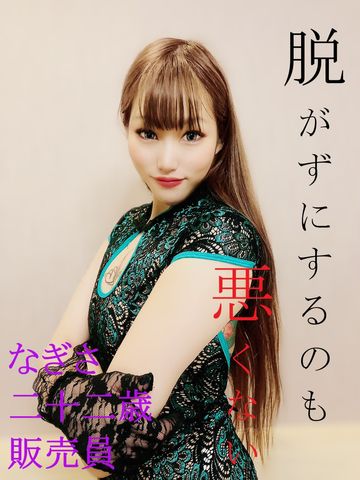 【無修正・モ無】購入者レビュー特典あり(高画質版)_【脱がずにするのも悪くない】なぎさ/二十二歳/販売員【完全顔出し】着衣中出しSEX