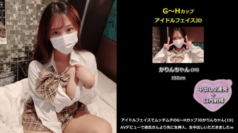 【初撮】アイドルフェイスでムッチムチのG～HカップJDかりんちゃん(19)、AVデビューで彼氏さんより先に生挿入、生中出しいただきましたｗ gallery photo 1