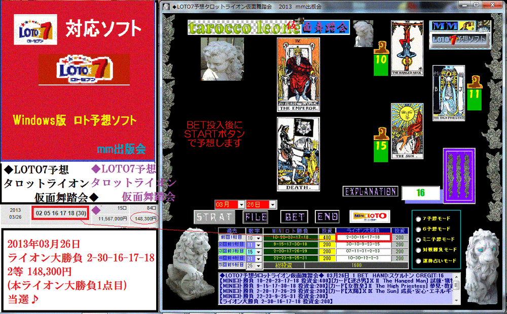 　史上初のロト７新作ソフト◆LOTO7予想タロットライオン仮面舞踏会◆
