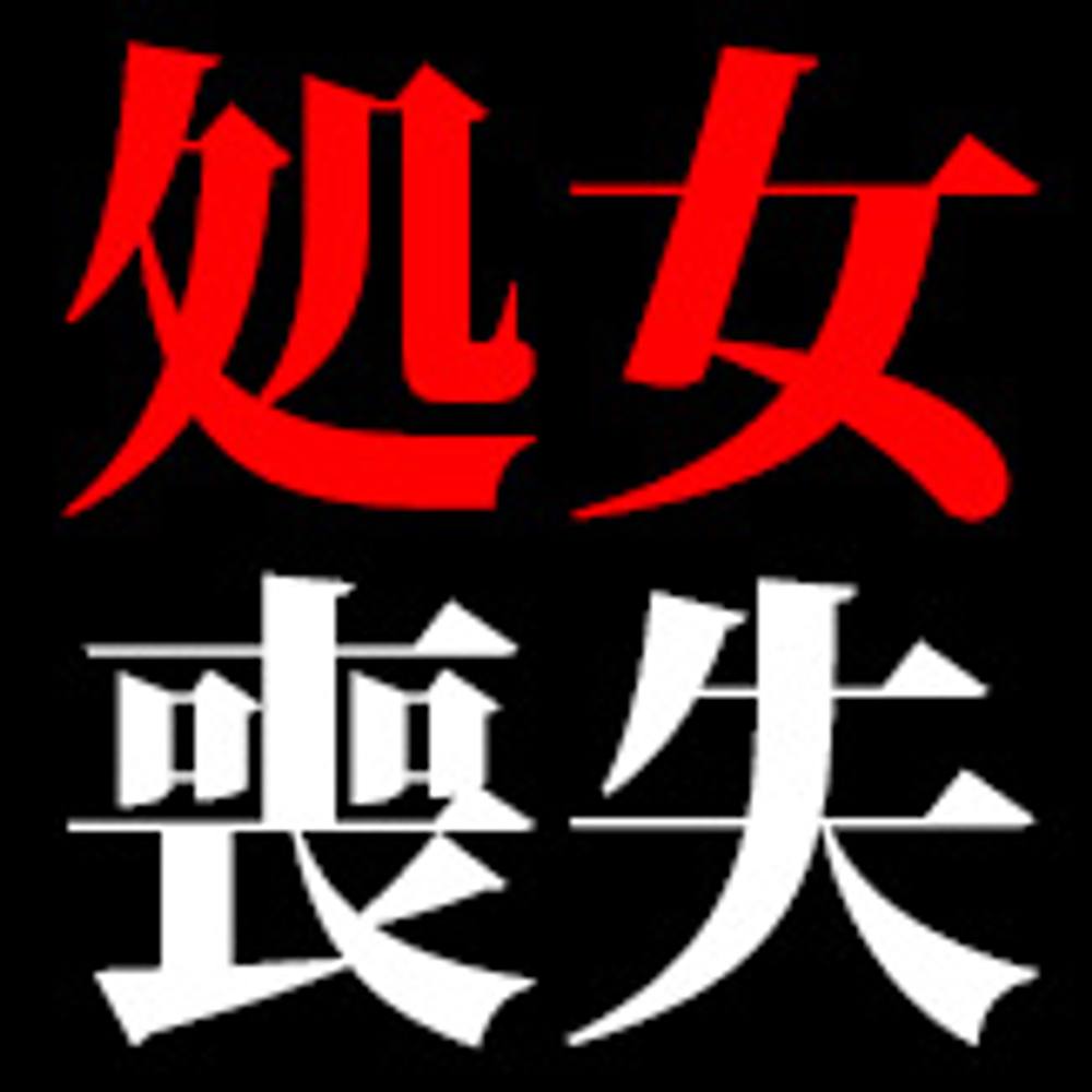 二十歳でＧカップな十六●咲夜が【処女喪失】完全ノーカット・ガチです