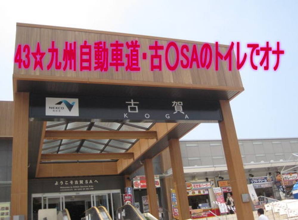 【４３】九州自動車道・古○SAのトイレでオナニー♪