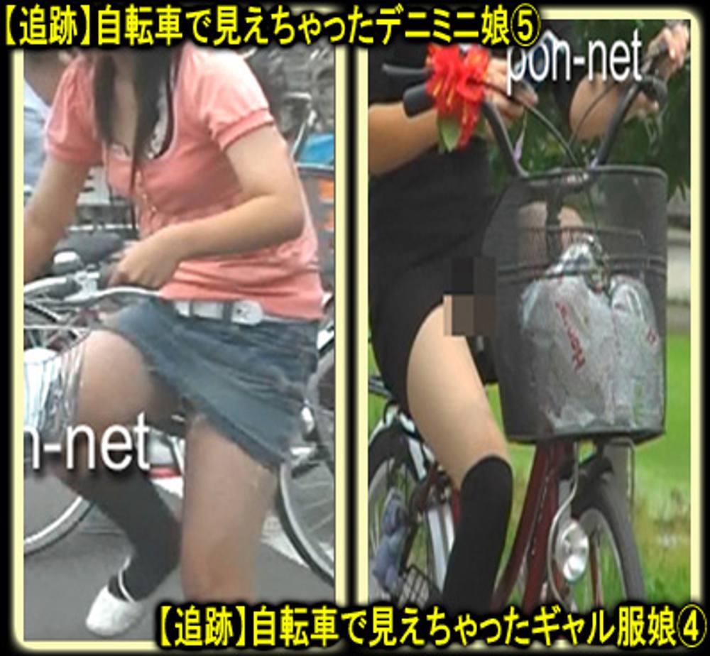 【追跡】自転車で見えちゃったデニミニ娘④⑤セット　ちゃりんこ