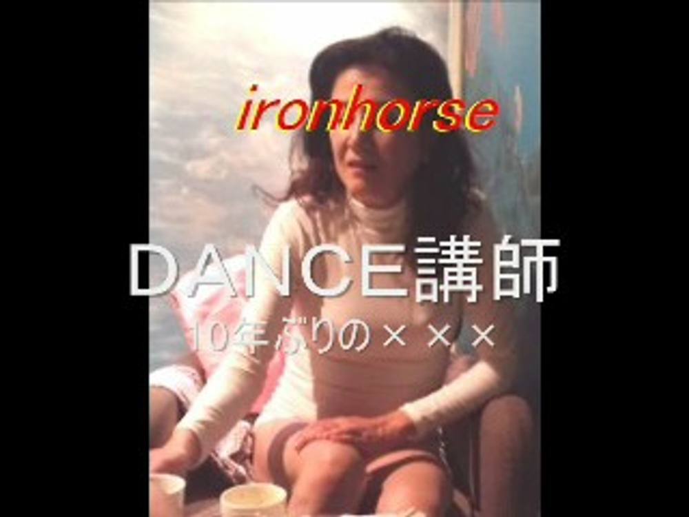 ＤＡＮＣＥ講師１０年振りの×××(ディスカウント価格)