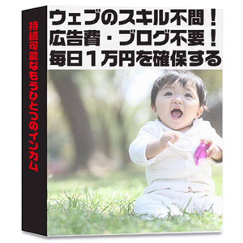 【20部限定配本】ウェブのスキル不問・固定経費不要・ノルマ通勤不要！毎日10.000円を得る方法