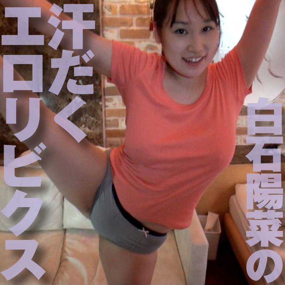 【体液汗フェチ】汗まみれでダンスする白石陽菜ちゃん