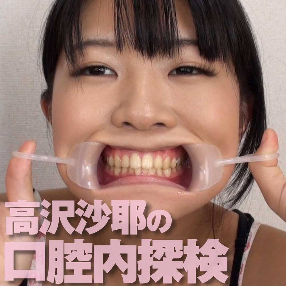【口腔フェチ】開口器をつけた高沢沙耶ちゃんの口腔内を探検しました