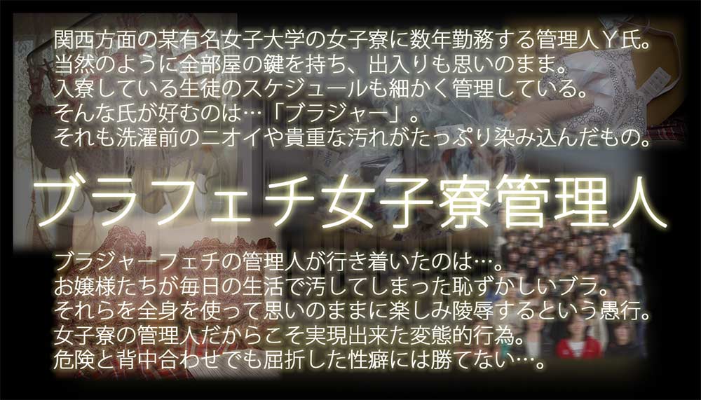 【30日間会員権】ブラフェチ女子寮管理人【下着陵辱】