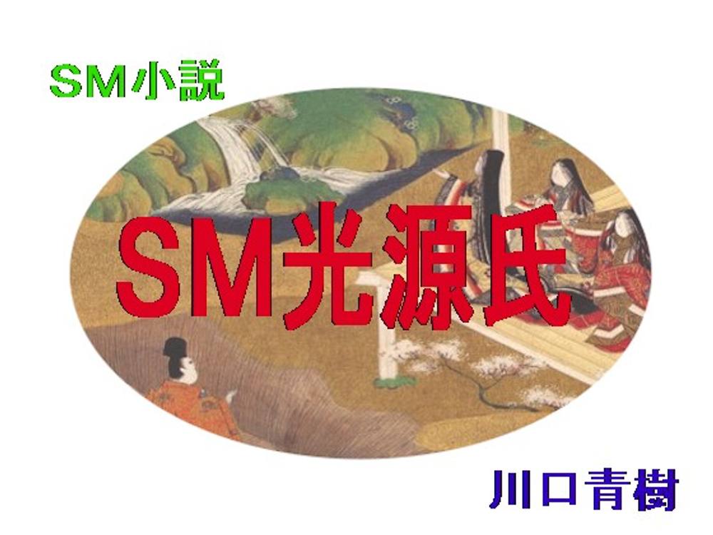 ＳＭ小説「ＳＭ光源氏」（桐壷～明石編）