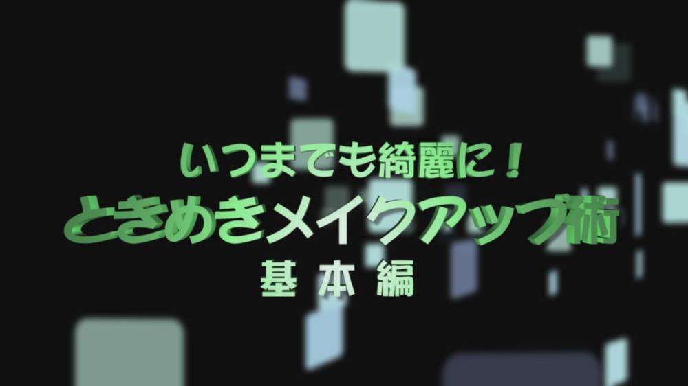 いつまでも綺麗に！ときめきメイクアップ術　基本編 第1回「保湿＆下地づくり」