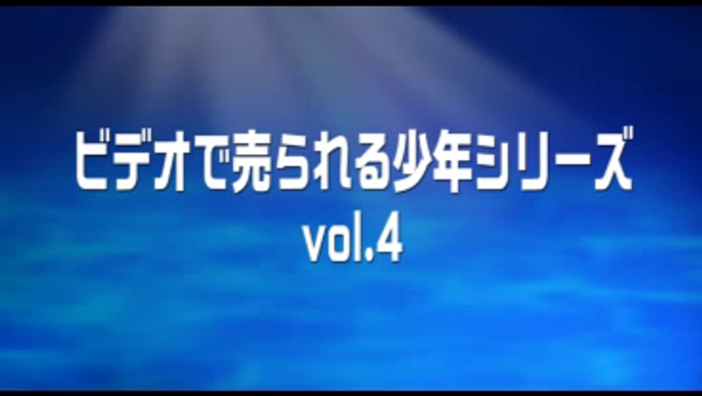 ビデオで売られる**シリーズ vol.4