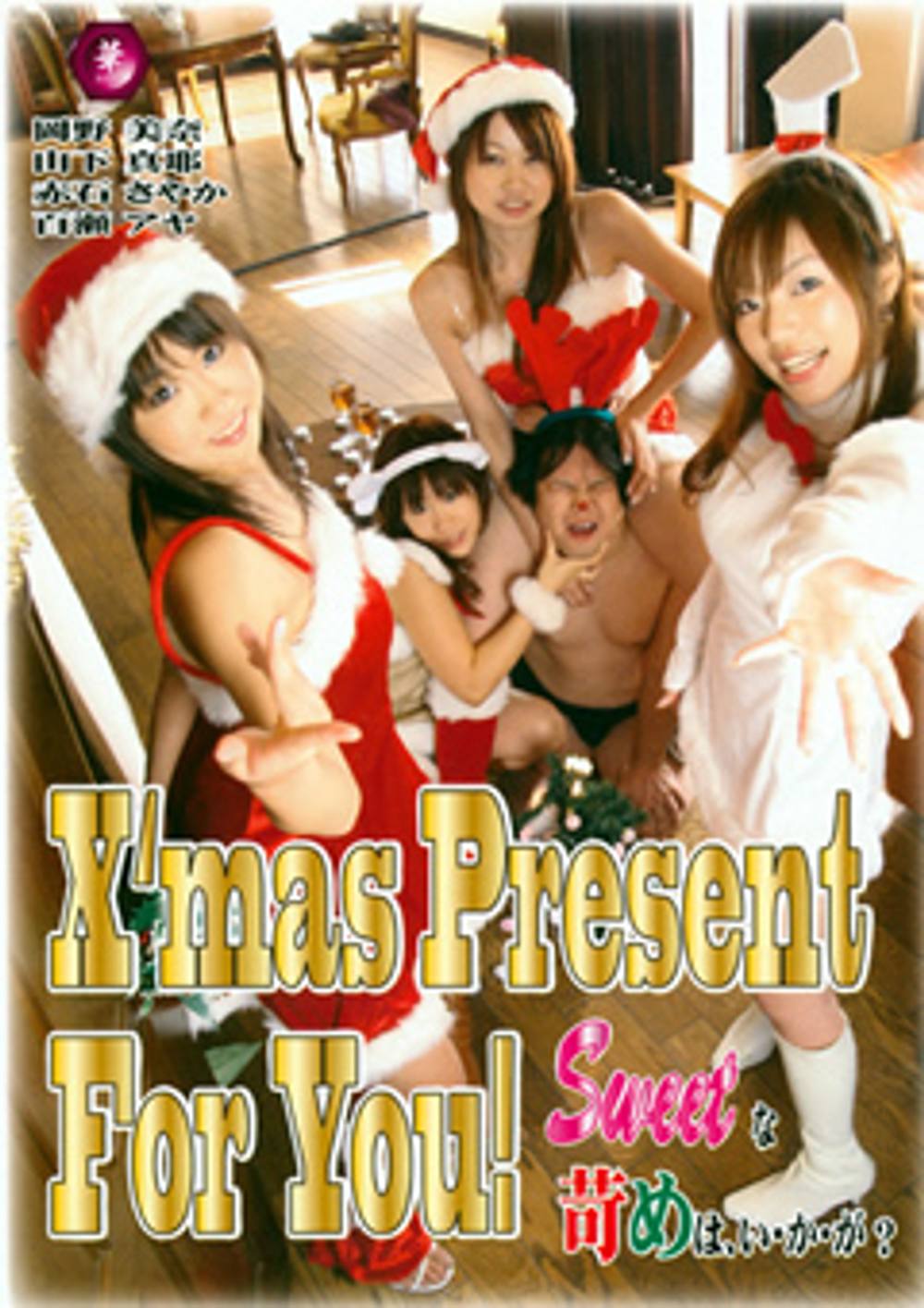 X'mas Present For You！ Sweetな苛めはい・か・が？ 　HANA-05