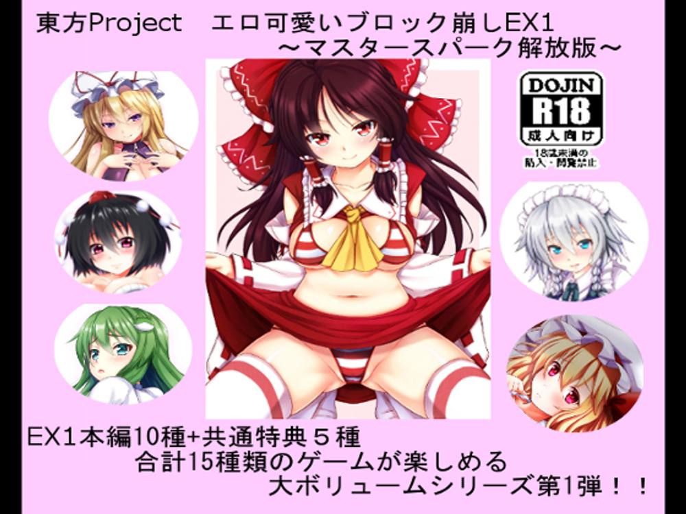 東方Project エロ可愛いブロック崩しEX1 ～マスタースパーク解放版～