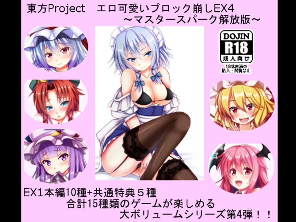 東方Project エロ可愛いブロック崩しEX4 ～マスタースパーク解放版～