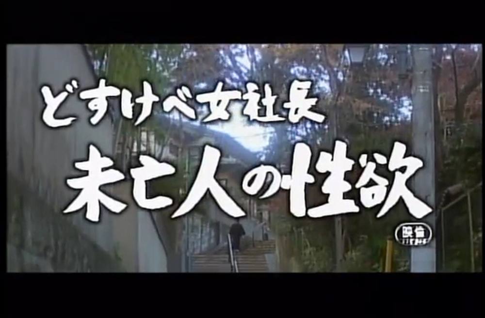 0005 どすけべ女社長　未亡人の性欲