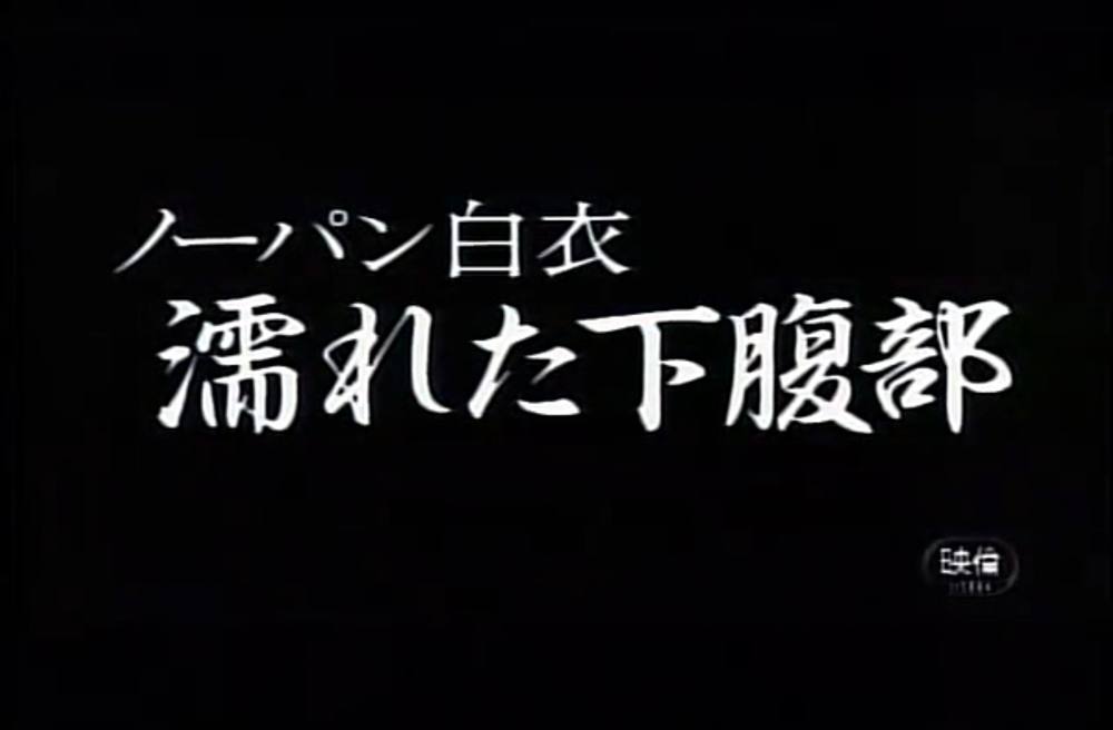 0011　ノーパン白衣　濡れた下腹部