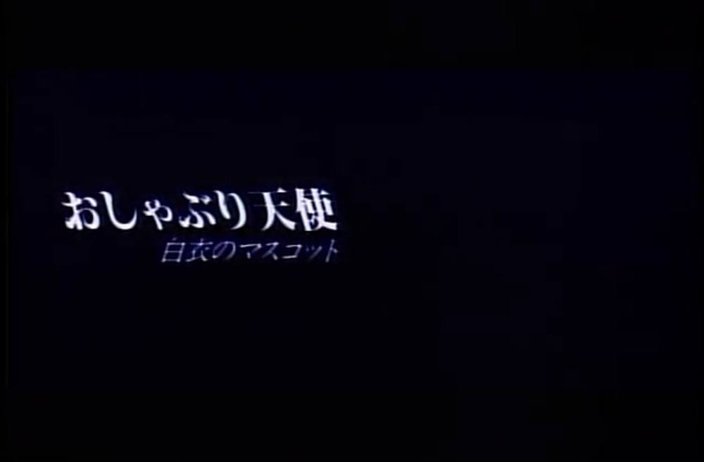 0016　おしゃぶり天使　白衣のマスコット